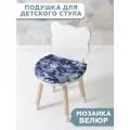 Подушка для детского стула