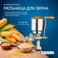 Мельница для зерна Innopax CornMilla, из нержавеющей стали, нескользящая, серебристый цвет