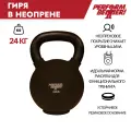 Гиря 24 кг чугунная Perform Better Neoprene Kettlebell в неопрене, черная