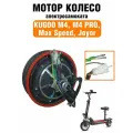 Мощное мотор-колесо для электросамоката Kugoo M4 / M4 pro, Max Speed, Joyor (48 V, 600 W)