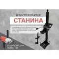 Станина для алмазной дрели ( подходит для Ken 6110b )