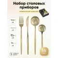 Набор столовых приборов Liberty Jones, золотистые матовые, 16 пред.