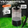 Туманогенератор для террариума. Увлажнитель воздуха, объём 4 литра.