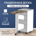 Гладильная доска на колесах стол тумба, цвет белый, 41х42х84 см