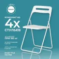 Стул складной комплект из 4 шт, белый, офисный, кухонный, банкетный