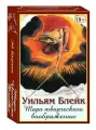 Карты Таро Творческого Воображения Уильяма Блейка / William Blake Tarot of the Creative Imagination - Lo Scarabeo