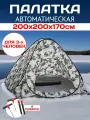 Зимняя палатка 3-местная 2 метра 1,7м высота автоматическая