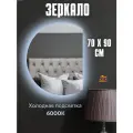 Зеркало с подсветкой интерьерное 70* 90 см.(полукруг правый)