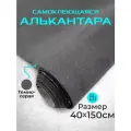 Ткань для авто алькантара самоклеющаяся темно-серая