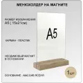 Менюхолдер А5 на деревянном основании(ДУБ) на магнитах, подставка настольная для рекламных материалов вертикальная