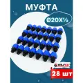 Муфта ПНД 20х1/2 наружная резьба (Valfex) 28шт.