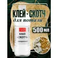 Клей-скотч для потали Прозрачный (500 мл) на водной основе