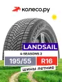 Шины летние LANDSAIL 4-SEASONS 2 195/55 R16 87H нешипованная летняя резина