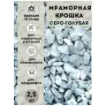 Мраморная крошка фракция 10-20мм серо-голубая (2.5кг) Грунт натуральный для комнатных и садовых растений