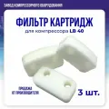 Воздушный фильтр в сборе для компрессора LB-40