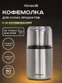 Кофемолка электрическая Pioneer CG240 в стальном корпусе и ножами из нержавеющей стали, съемная чаша, 200 Вт