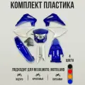 Комплект пластика для эндуро мотоциклов Regulmoto Sport-003 PR PRO, JHL MX300, Motoland XR 250 LITE, PROGASI PALMA 250