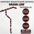Комплект водосточной системы Grand Line шоколад 12 метров (2 слива) (120мм/90мм) водосток для крыши пластиковый Гранд Лайн (RAL 8017)