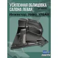 Усиленная облицовка салона левая (в ноги) инжектор, Нива, урбан