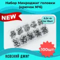 Грузила Микроджиг головки 0.3-4 гр (крючок рыболовный №6) набор 100 шт в контейнере на спиннинг ультралайт