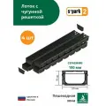 Лоток водоотводной пластиковый S'park 2 (1000х125х70, сечение 100) - 4 шт с решеткой чугунной щель (кл. А15) Standartpark (Стандартпарк)