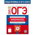 Крылов Сергей, Чуркина Татьяна. ОГЭ-2025. Информатика. Типовые экзаменационные варианты: 20 вариантов. ОГЭ. ФИПИ - школе