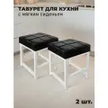 Табурет металлический с мягким сиденьем для кухни и дома, комплект 2 шт.