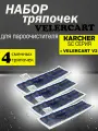 Салфетки для пола VELERCART для пароочистителя Karcher SC и VELERCART V2, 4шт.