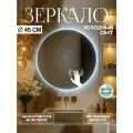 Зеркало для ванной с подсветкой круглое настенное с управлением на взмах и регулировкой яркости холодный свет 6000К 45 см