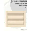 Дверь жалюзийная деревянная Timber&Style 305х444х19мм, сосна Экстра, 1 шт