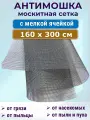 Сетка Антимошка 300 х 160 см с мелкой ячейкой, фибергласс Микромеш, серая