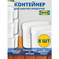 IKEA Контейнер+крышка для сухих продуктов эктиг, 1,1 л, 8 шт 20349669