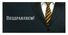 Конверт для денег поздравляем!, Деловой стиль, 166х82 мм, выборочный лак, золотая сказка, 113749 (цена за 1 ед. товара)