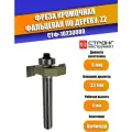 Фреза по дереву кромочная фальцевальная Z2, 8/33D/8H мм, Strong СТФ-10230080