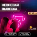 Неоновая вывеска Фен для парикмахерской