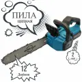 Пила цепная аккумуляторная бесщеточная садовая, мощная профессиональная электропила, сучкорез аккумуляторный, электрическая