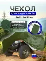 Чехол на квадроцикл 200*120*75 (Д*Ш*В) хаки