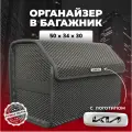 Органайзер в багажник ева с логотипом Kia/Киа 50см