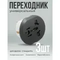 Переходник для розетки с китайской вилки 3 шт KT-168