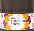 Лента бордюрная Протэкт 30м х15 см коричневый