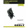 Опора двигателя левая для Джили Эмгранд EC7 (подушка) / Geely Emgrand EC7 / 1064001143