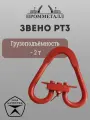 Звено Рт3 - 2 т