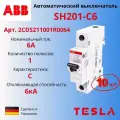 ABB Автоматический выключатель 6А SH201 C6 1Р 6кА тип С 2CDS211001R0064 - 10 шт