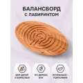 Балансборд Древмасс с лабиринтом для детей и взрослых из бука.