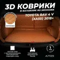Кожаный 3D коврик в багажник чехол Toyota RAV 4 V (XA50) (2018+) Полный комплект (с боковинами) Коричневый 3Д ковры в автомобиль