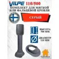 Комплект канализационного выхода на крышу Vilpe 110/500 для мягкой и фальцевой кровли Серый