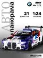 Машинка металлическая инерционная BMW M4 GT3 ТМ Автопанорама, М1:24, JB1251651