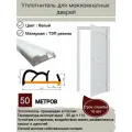 Уплотнитель для дверей, уплотнитель для межкомнатных дверей, резиновый, длина 50 метров, цвет: белый