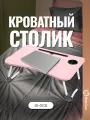 Столик-поднос для завтрака и ноутбука, складной столик для ноутбука ZDK Homium Classic 60х40см, цвет розовый
