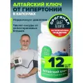 Алтайский ключ в капсулах от давления, набор 12 банок по 30 капсул Алтайвита